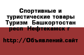 Спортивные и туристические товары Туризм. Башкортостан респ.,Нефтекамск г.